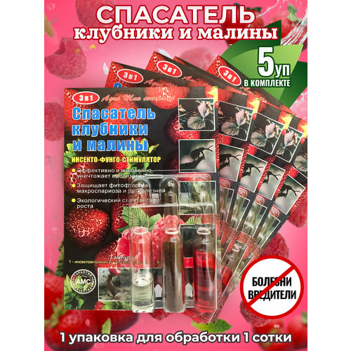 Спасатель клубники и малины от болезней и вредителей 3 в 1 (3 ампулы на 10 литров)