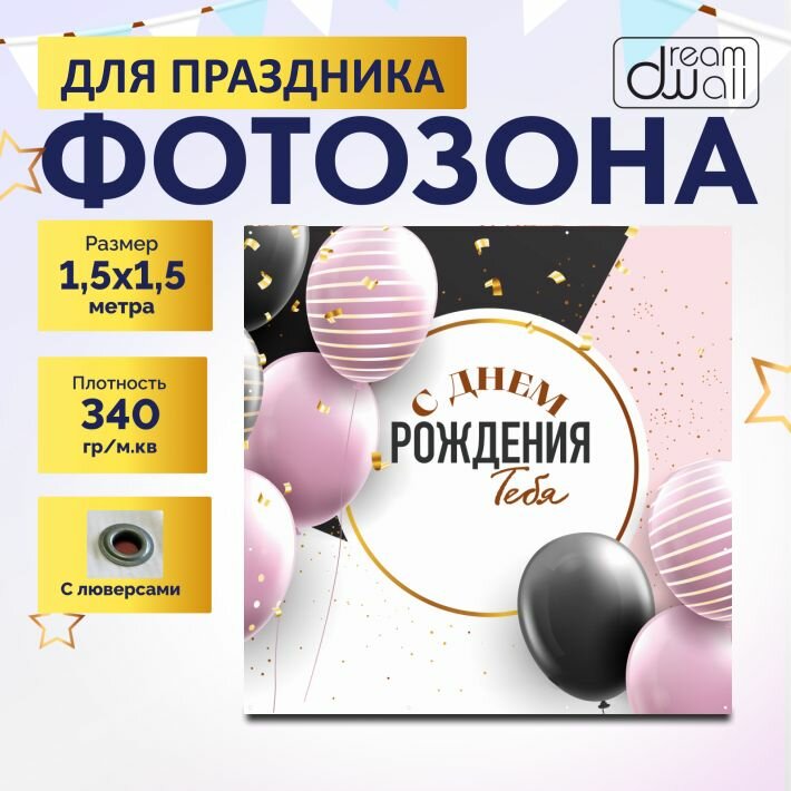 Фотозона баннер Розово-черный 150х150см