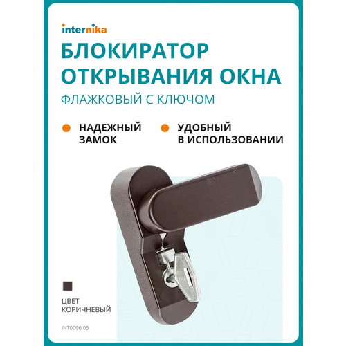Детский замок (блокиратор открывания окна) флажковый с ключом INTERNIKA, коричневый