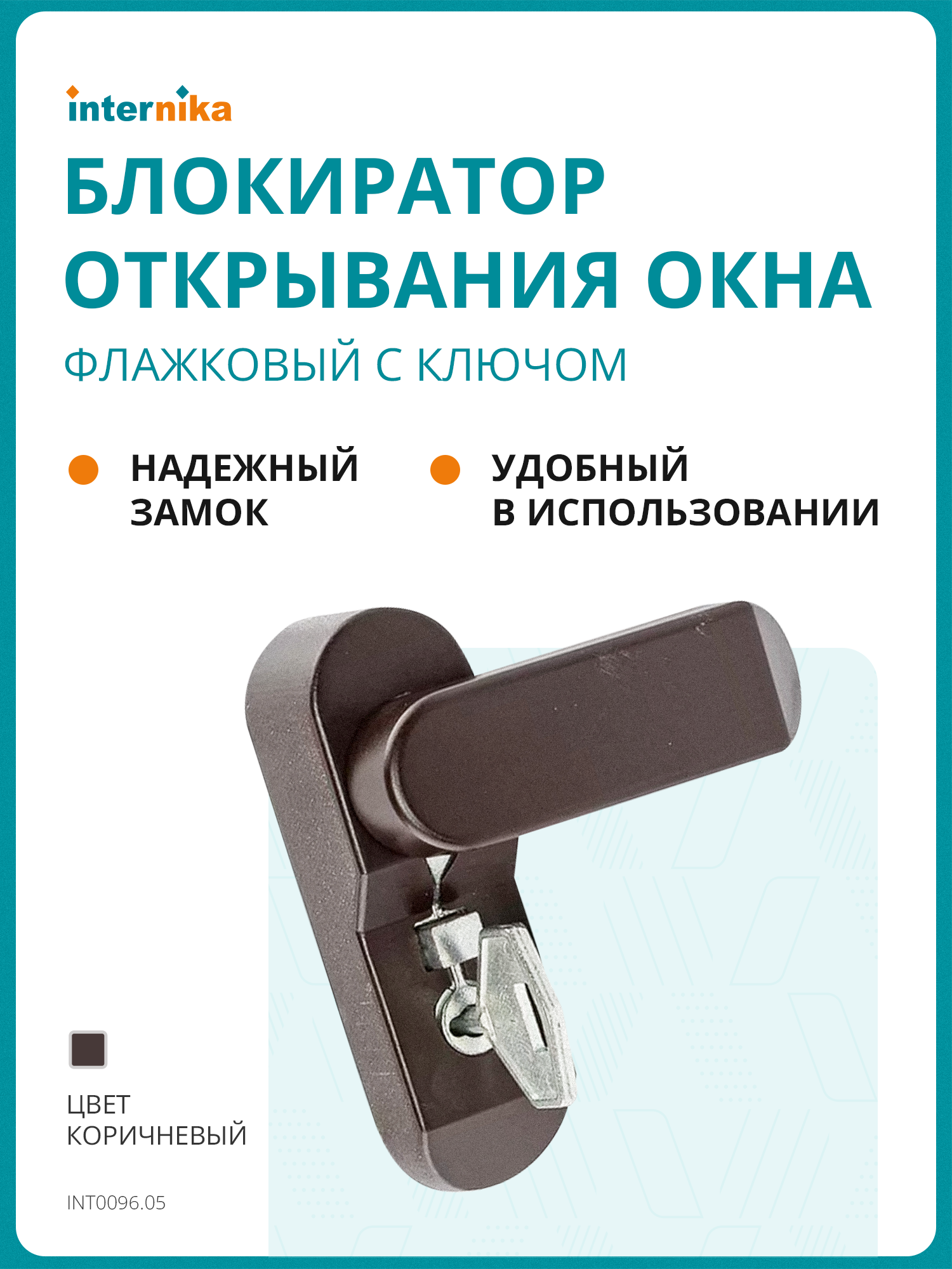 Детский замок (блокиратор открывания окна) флажковый с ключом INTERNIKA коричневый