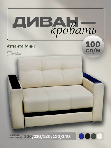 Изображение товара Прямой диван Атланта Мини 100 Бежевая Экокожа, выкатной, 133х90х80 см, с ящиком для белья