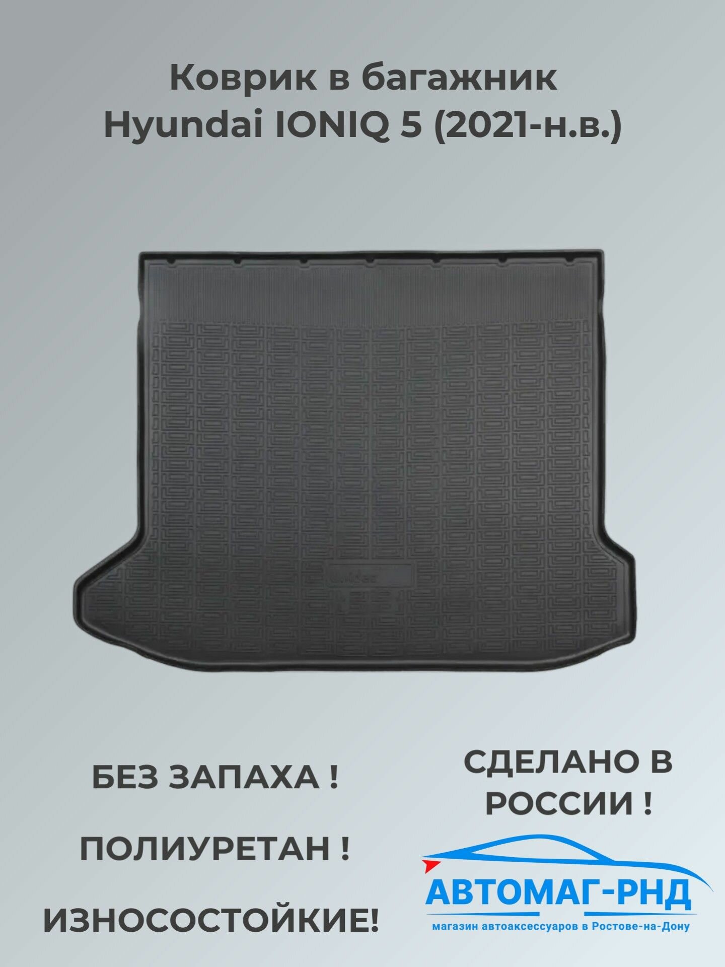 Коврик в багажник Hyundai IONIQ 5 (2021-н. в.), NPA00-T31-300