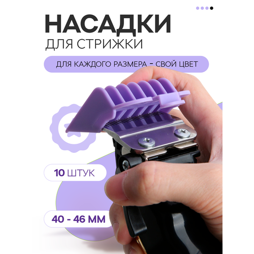 Профессиональные насадки 10 шт, для машинки с ножевым блоком 45-46 мм