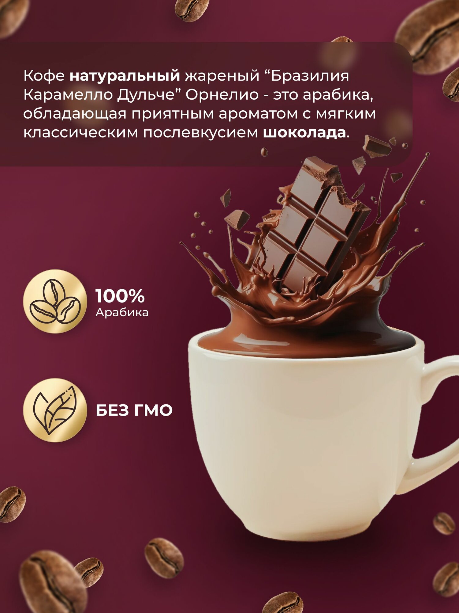 Кофе в зернах Ornelio "Бразилия Карамелло Дульче", 100 % арабика, 1 кг — фото 1