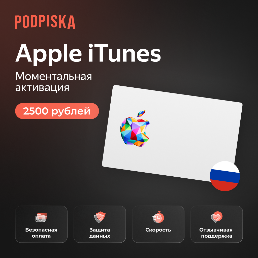 Подарочная карта Apple iTunes AppStore 2500 рублей Россия / Пополнение счета, цифровой код