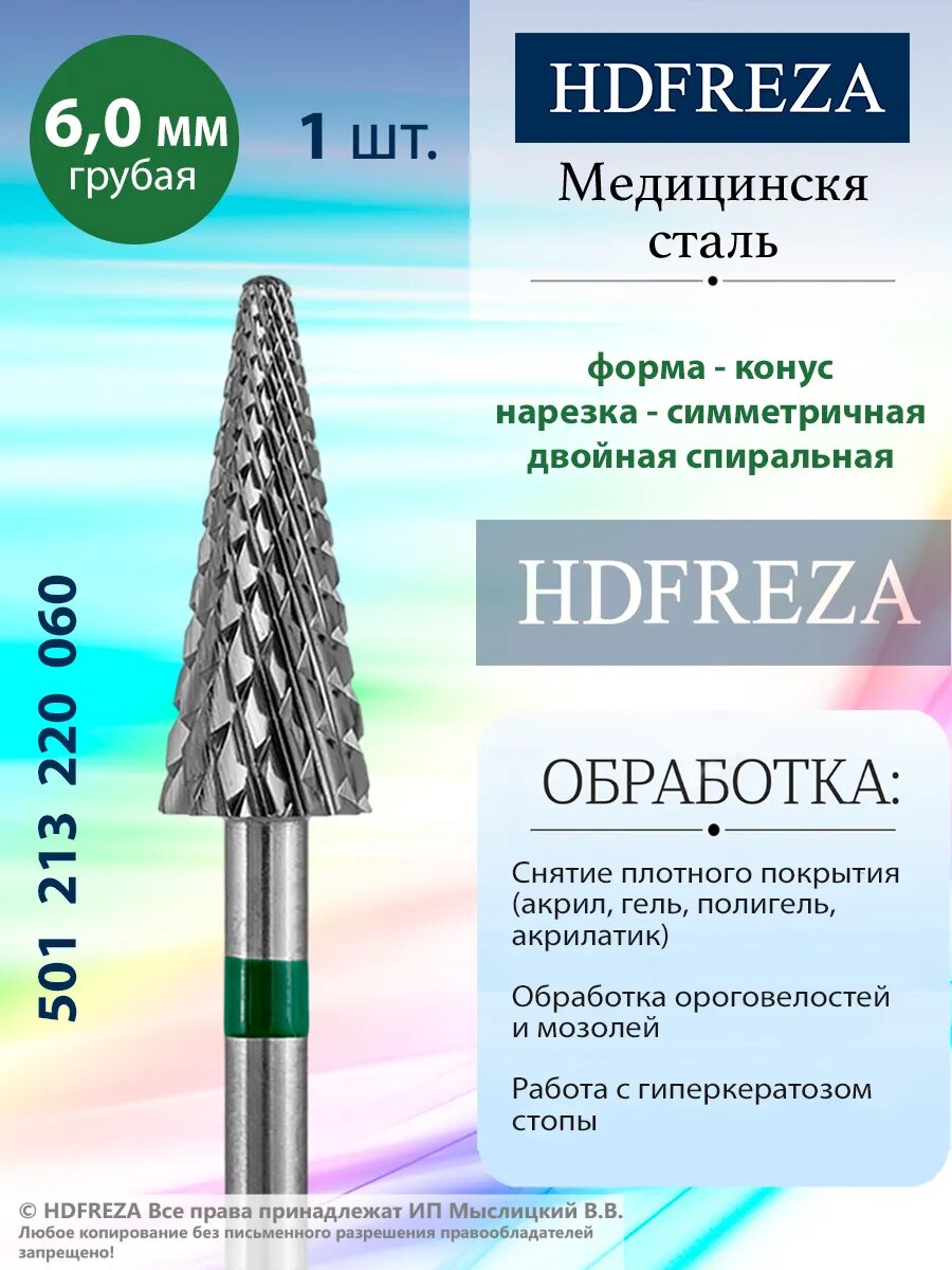 Фреза для маникюра и педикюра HDFREZA твердосплавная для снятия покрытия 501 213 220 060 Грубая зеленая конус