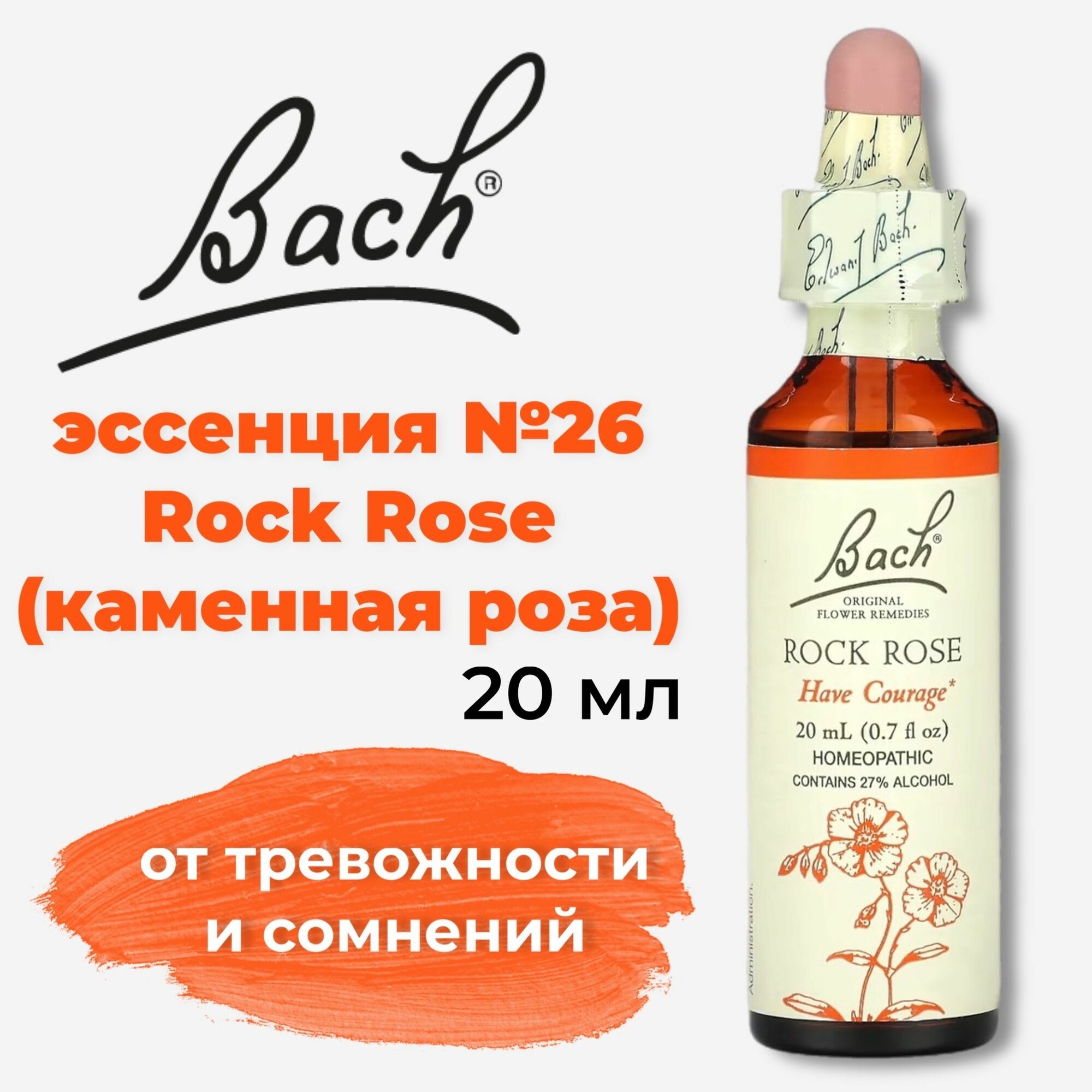 Bach  Original Flower Remedies  каменная роза  от тревожности и сомнений  Rock Rose  20 мл
