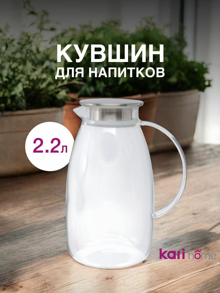 Стеклянный кувшин kari Home 2,2 литра, цвет прозрачный