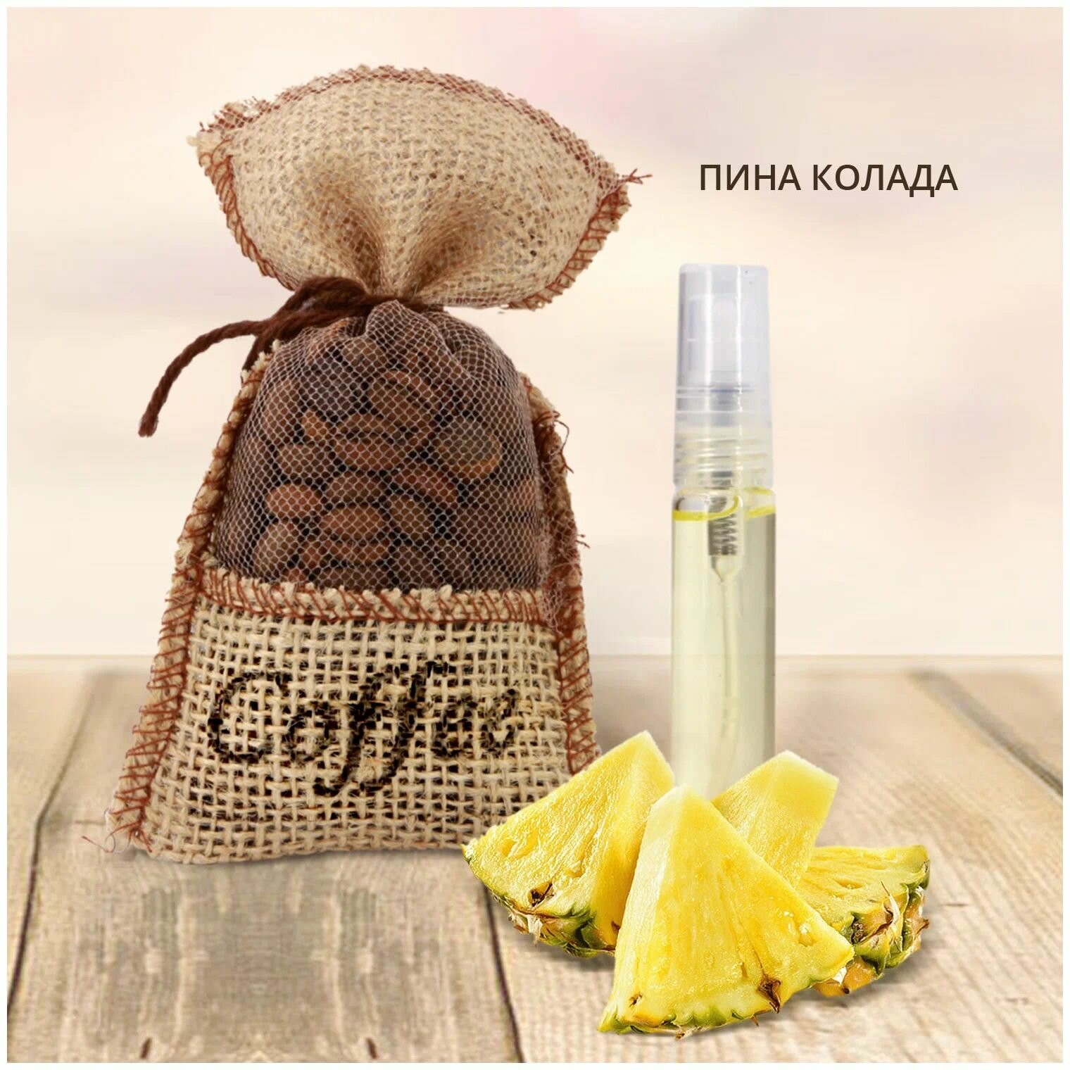 Ароматизатор подвесной (Pina Colada/Пина Колада) "FRESHCO" Coffee (мешочек)
