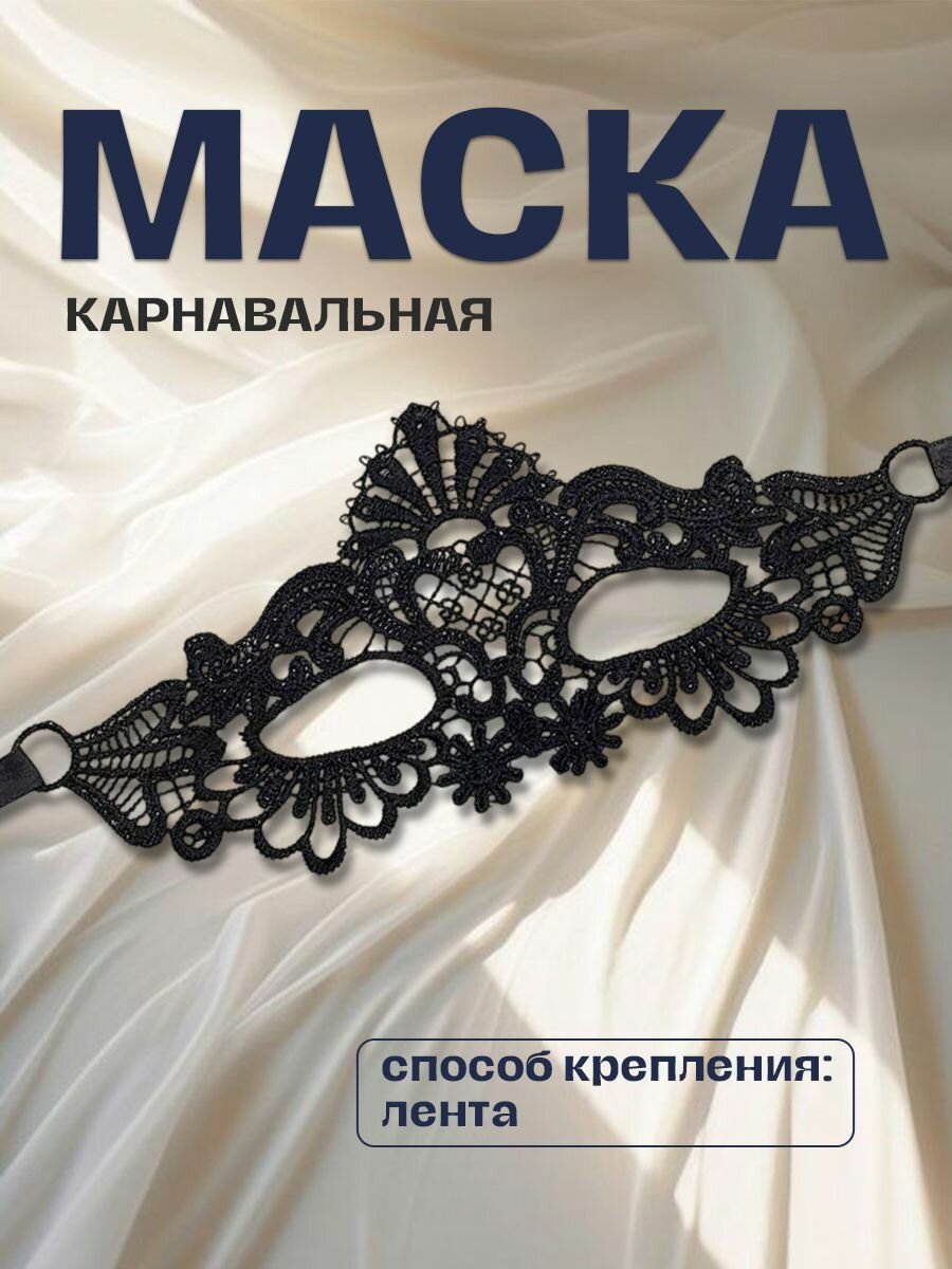 Карнавальная черная маска с кружевным орнаментом 
