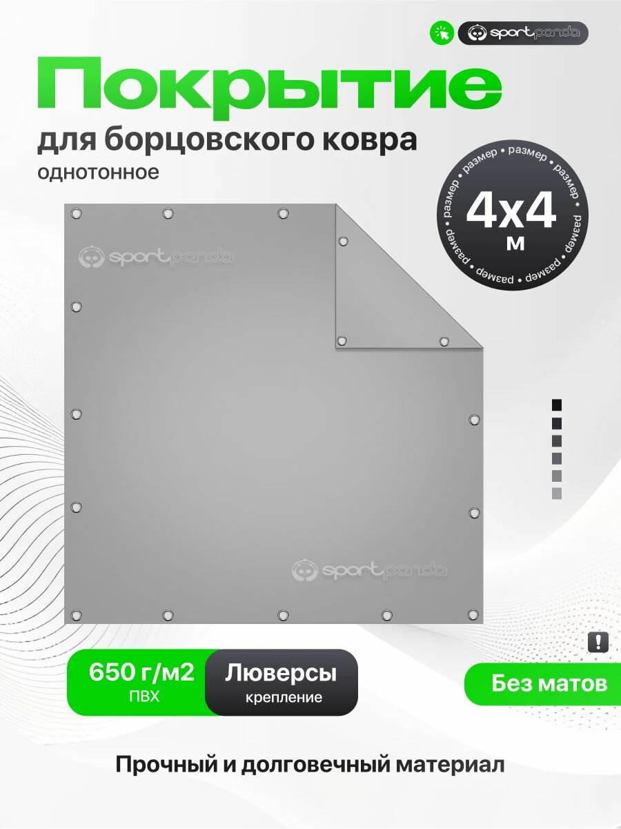 Покрытие для борцовского ковра 4х4м (чехол) крепление на люверсах