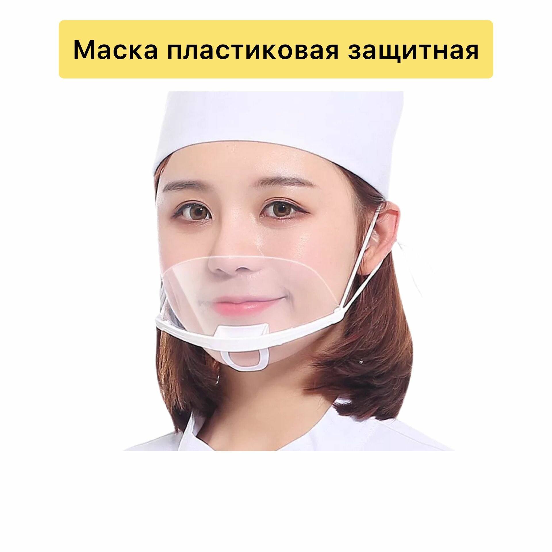 Маска пластиковая 1 штука