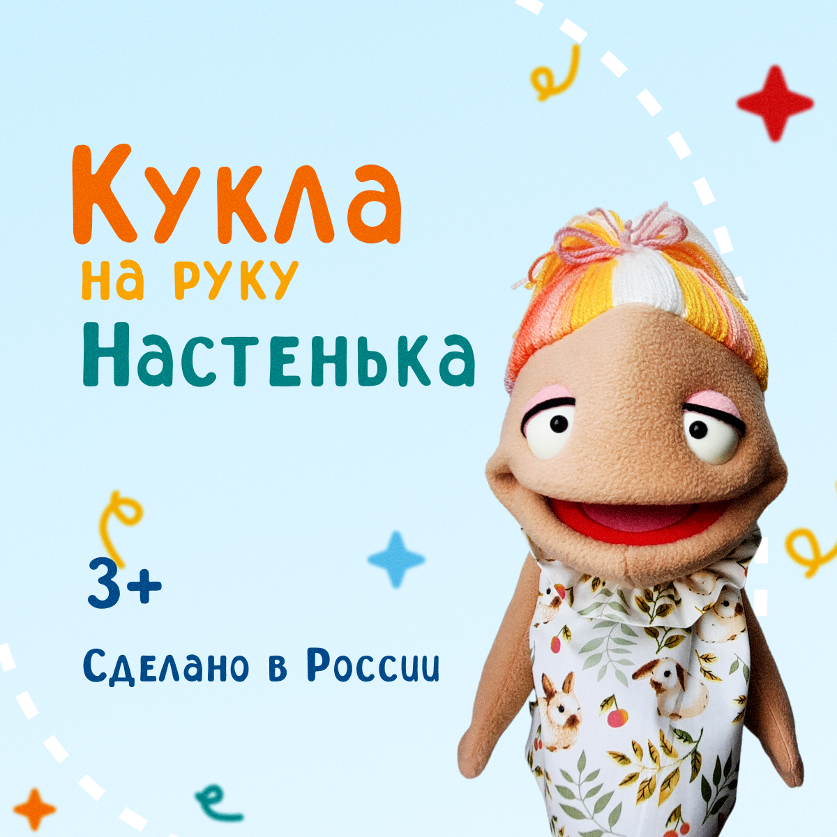 Кукла-перчатка на руку, домашний кукольный театр, развитие речи