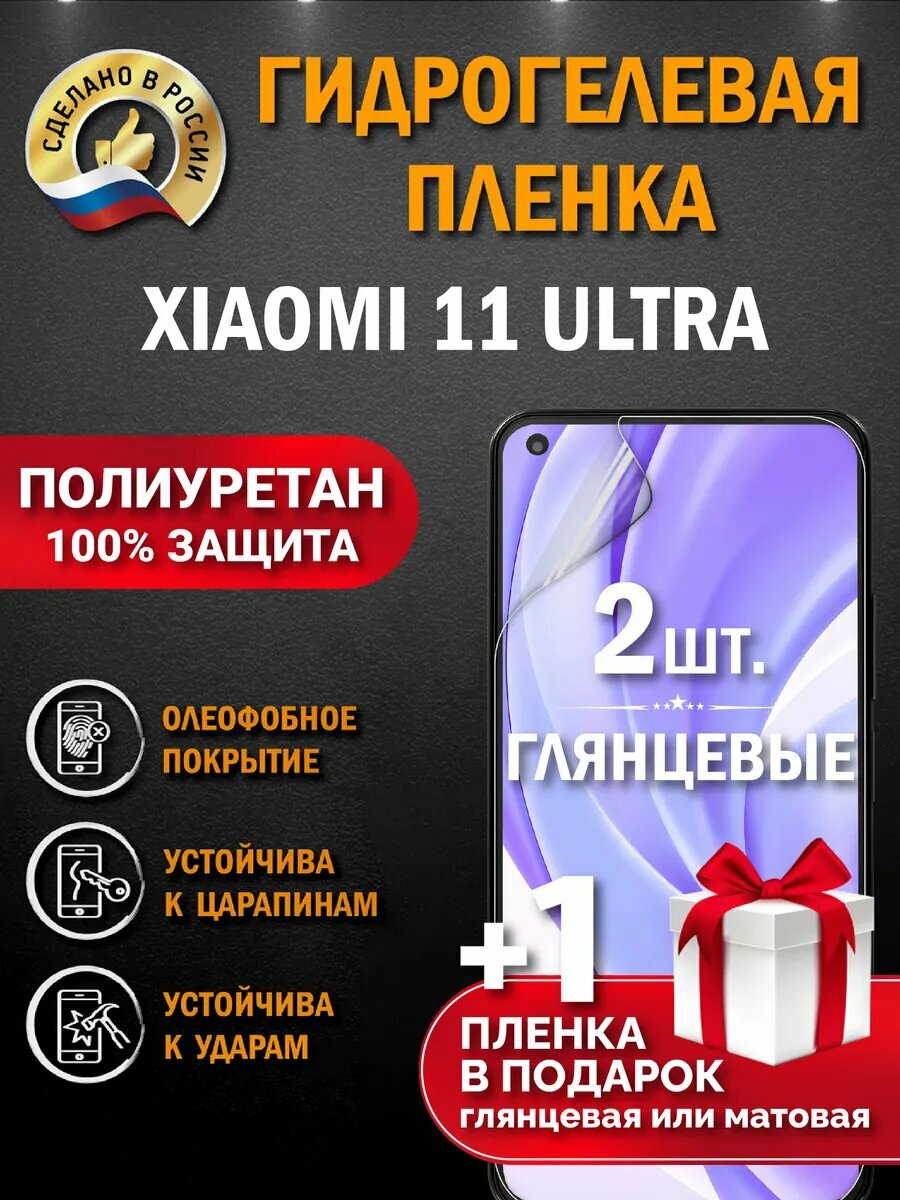 Защитная гидрогелевая пленка на экран XIAOMI 11 ULTRA, глянцевая, 2 шт.