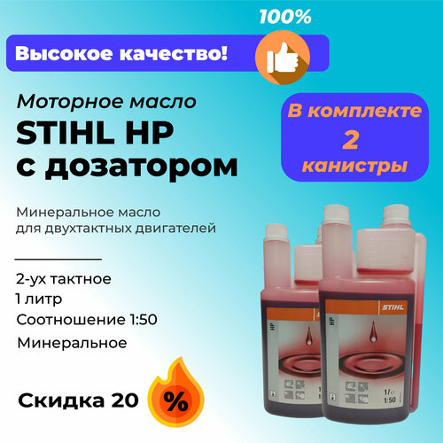 Комплект из двух канистр моторного масла STIHL HP с дозатором 2 литра 2x1 2195₽