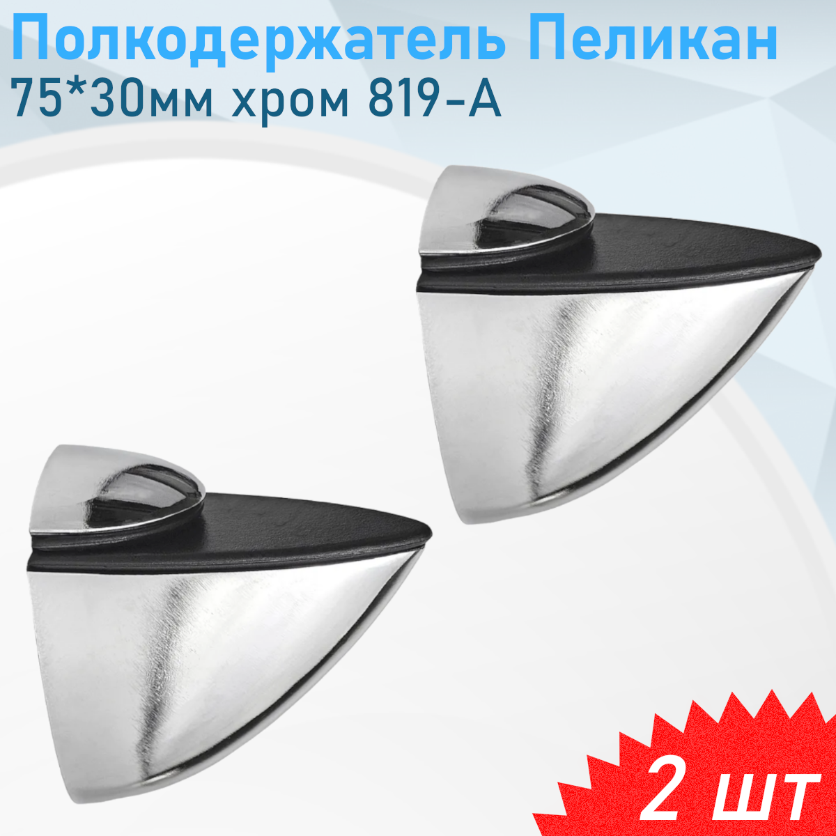 Полкодержатель Пеликан 75*30мм хром 819-А 2 шт