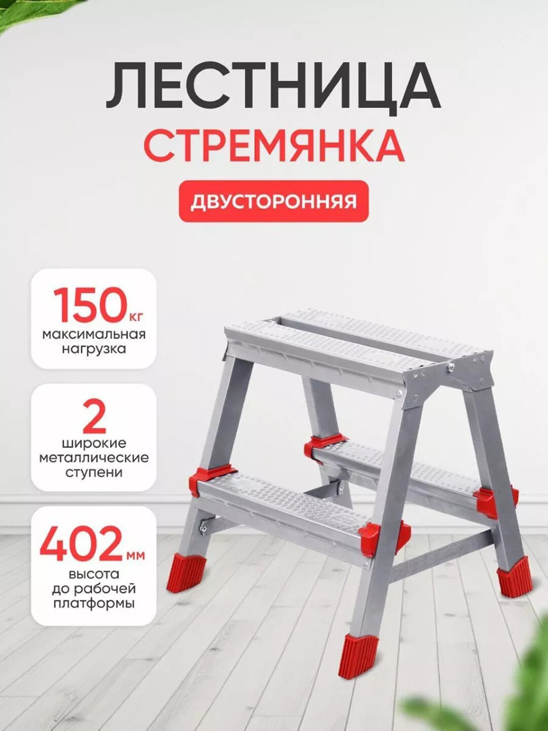 Лестница стремянка двусторонняя Haushalt нндс, металлическая, складная, противоскользящая