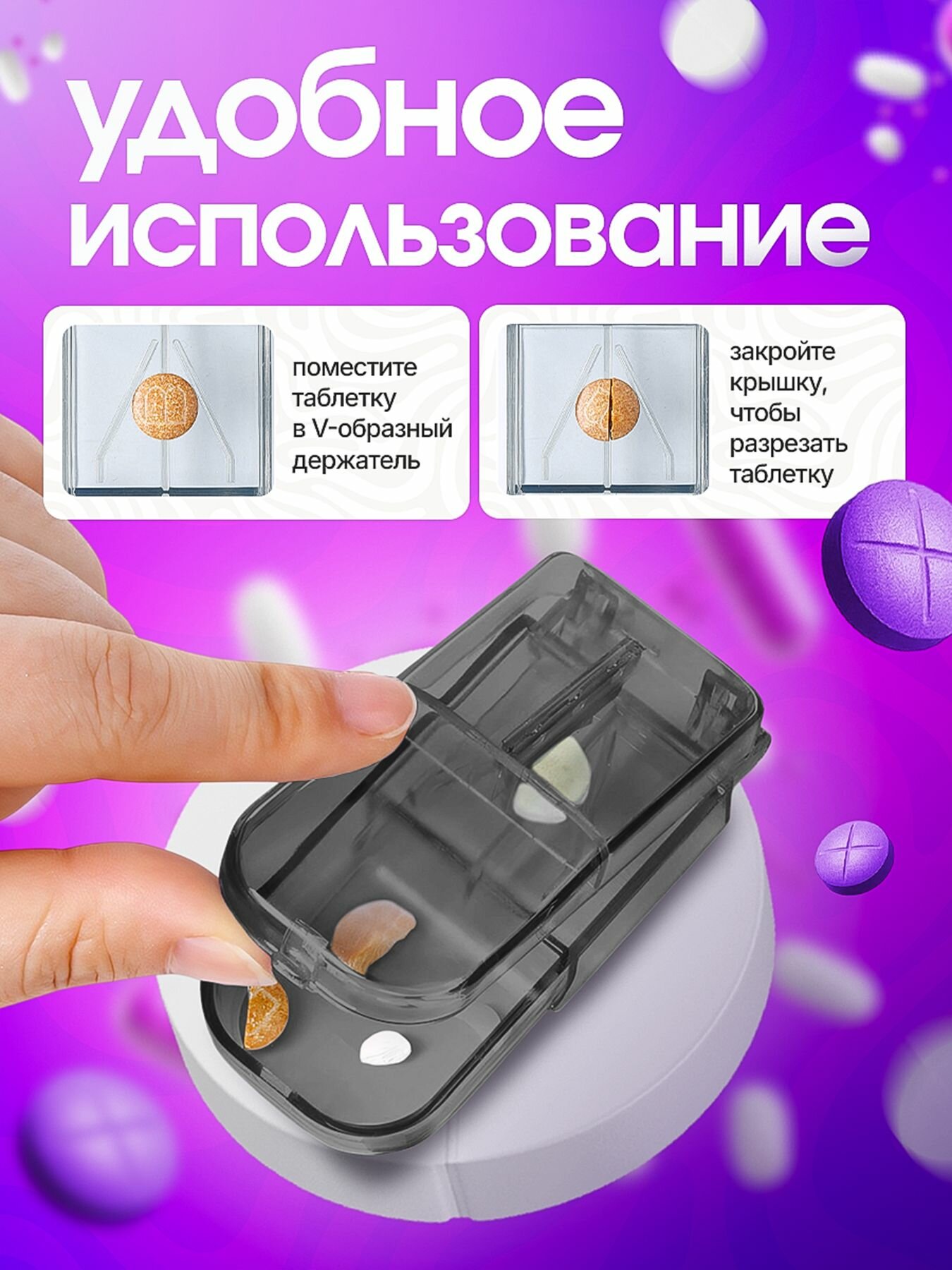 Изображение Делитель для таблеток с контейнером. Таблетница на день с делителем.