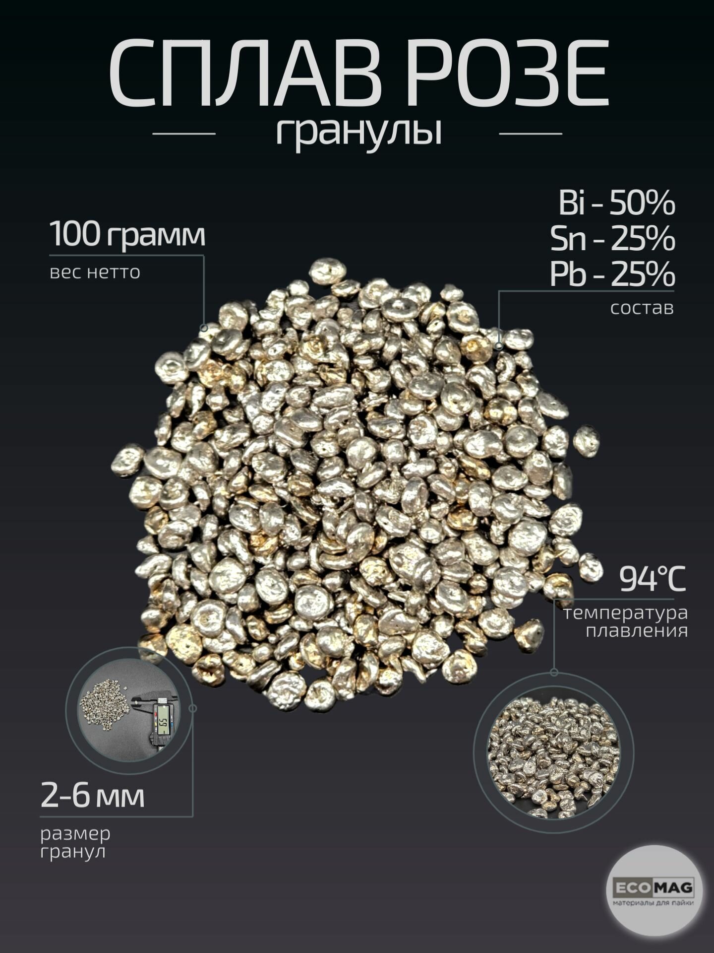 Сплав Розе гранулы, 100 грамм