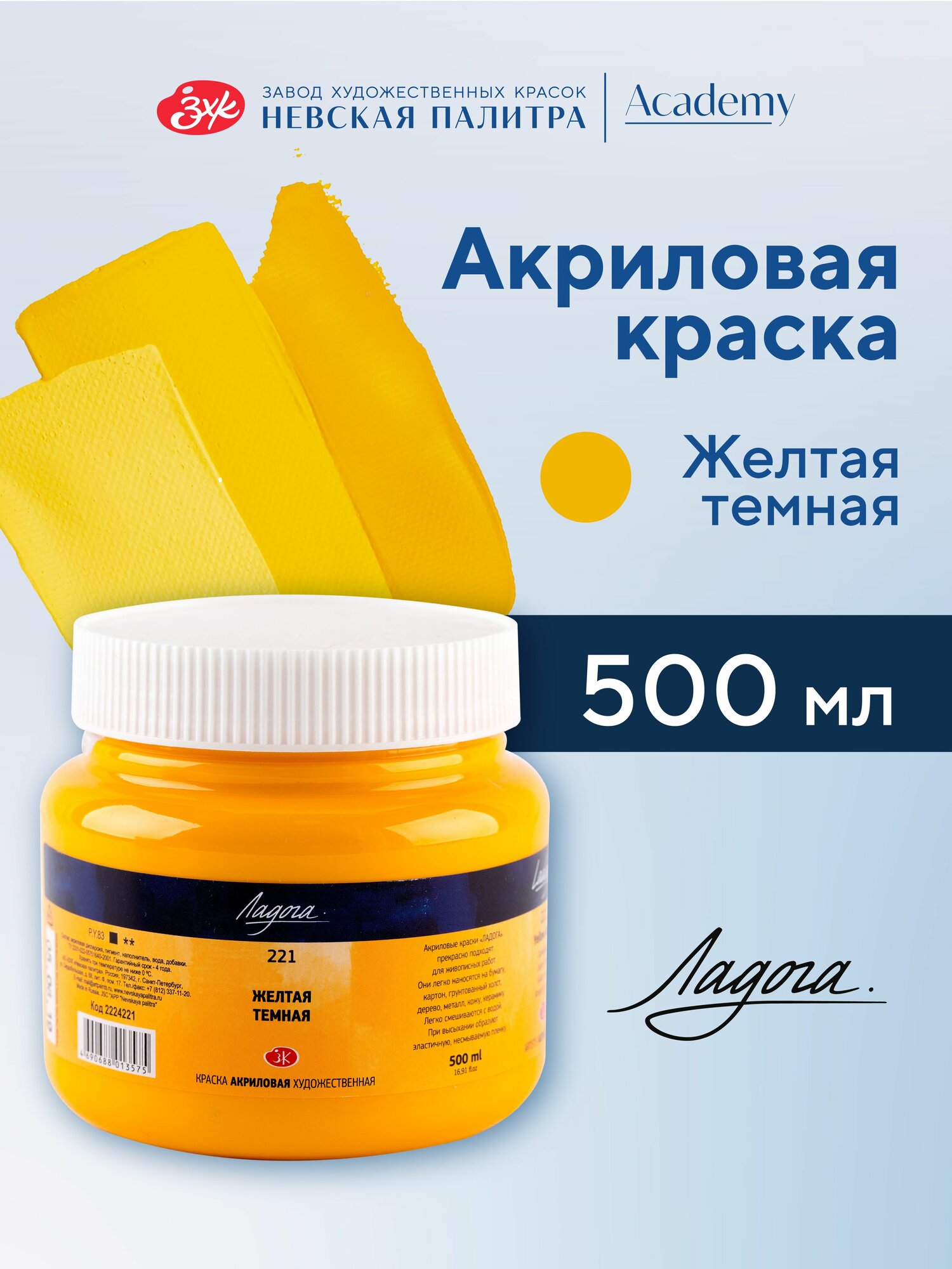 Краска акриловая Невская палитра Ладога, 500 мл, желтая темная 2224221