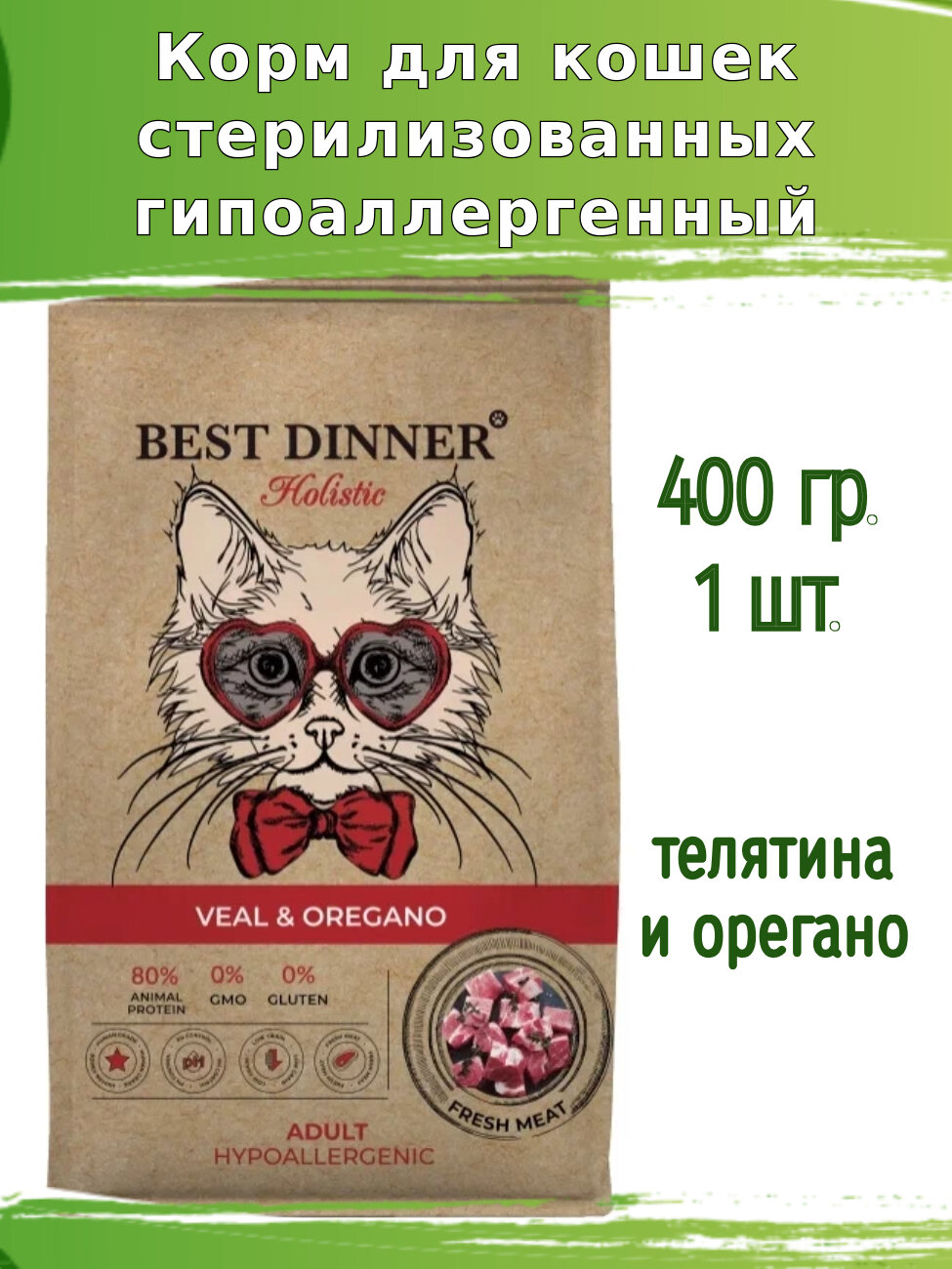 Корм для кошек Best Dinner Holistic, с телятиной и орегано, гипоаллергенный 400г