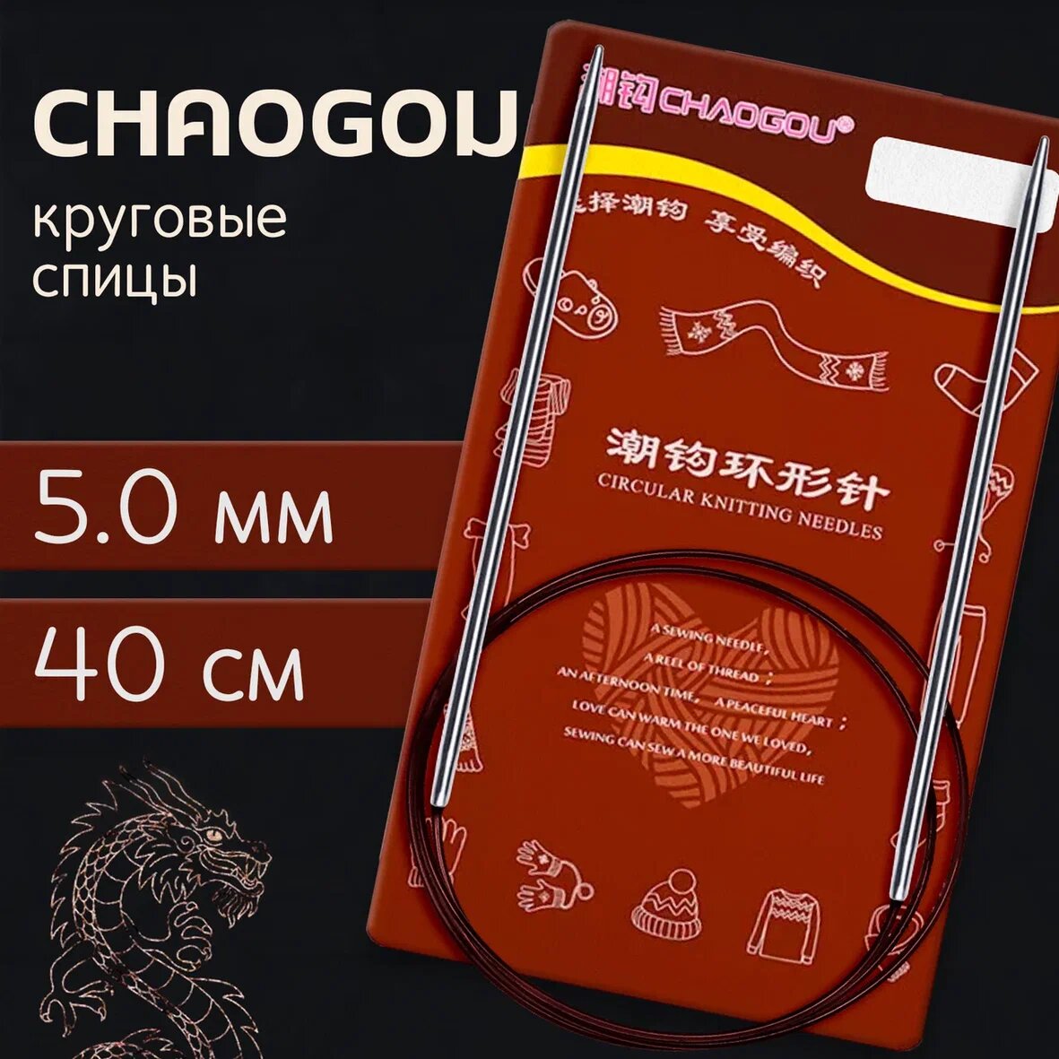 Круговые металлические спицы d5.0 мм 40 см CHAOGOU