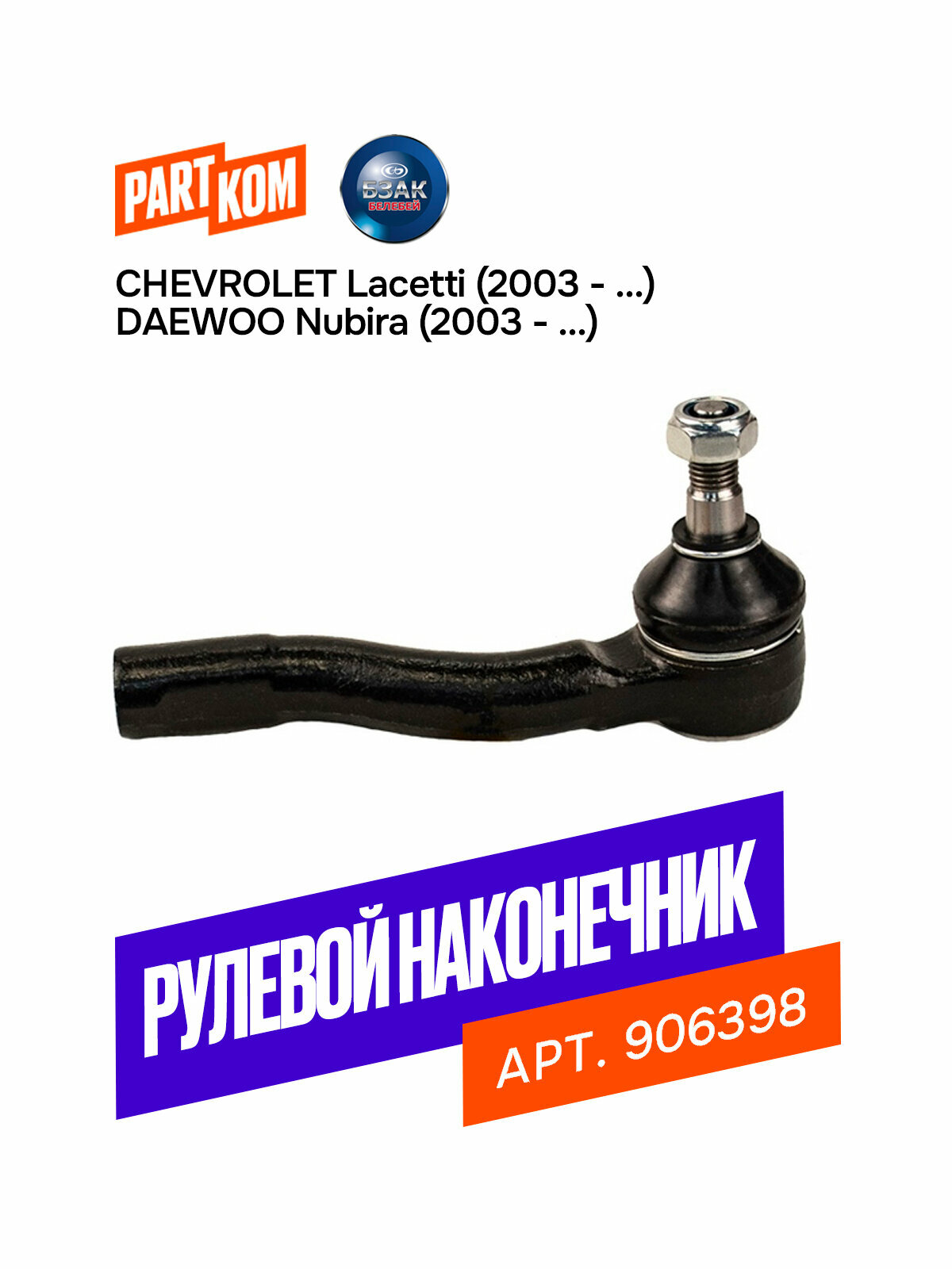 Наконечник рулевой правый для а/м CHEVROLET Lacetti; DAEWOO Nubira, BZAK 906398
