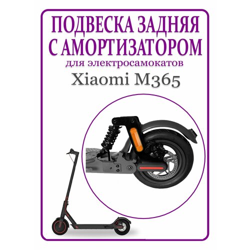 Подвеска задняя с амортизатором для самоката Xiaomi M365