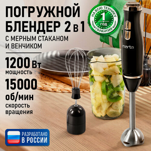 Изображение товара Блендер MARTA MT-KP1597C, мощность 1200Вт, 2 насадки, венчик, мерный стакан
