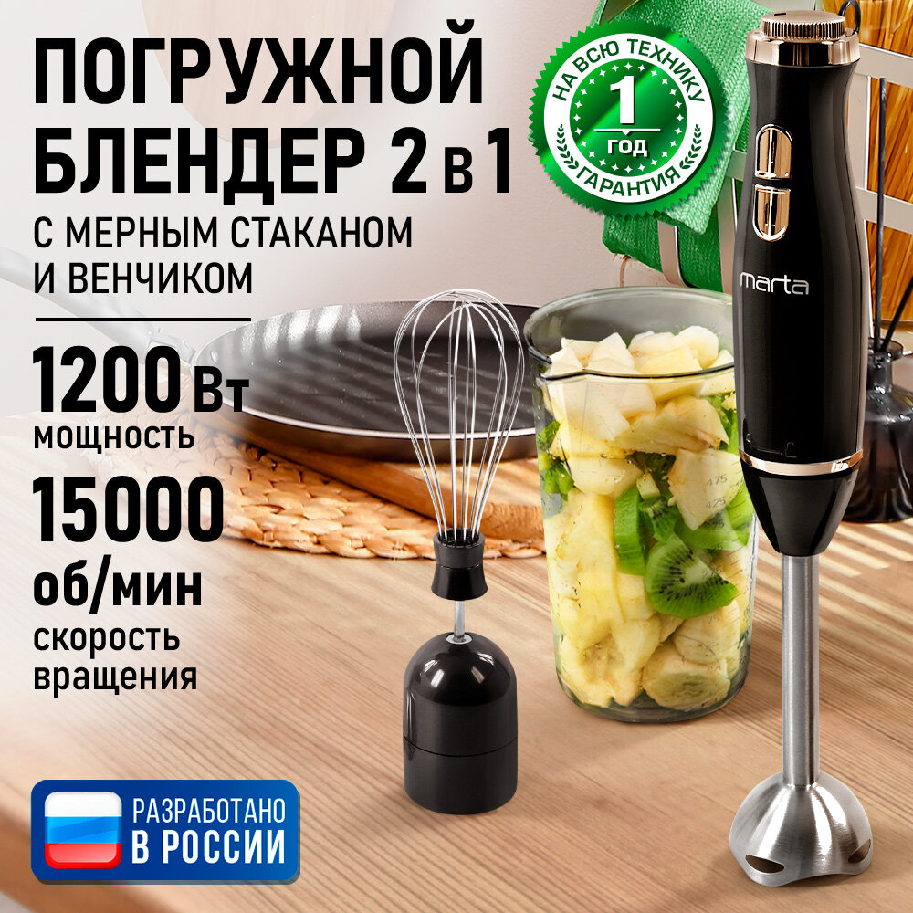 Блендер MARTA MT-KP1597C мощность 1200Вт 2 насадки венчик мерный стакан