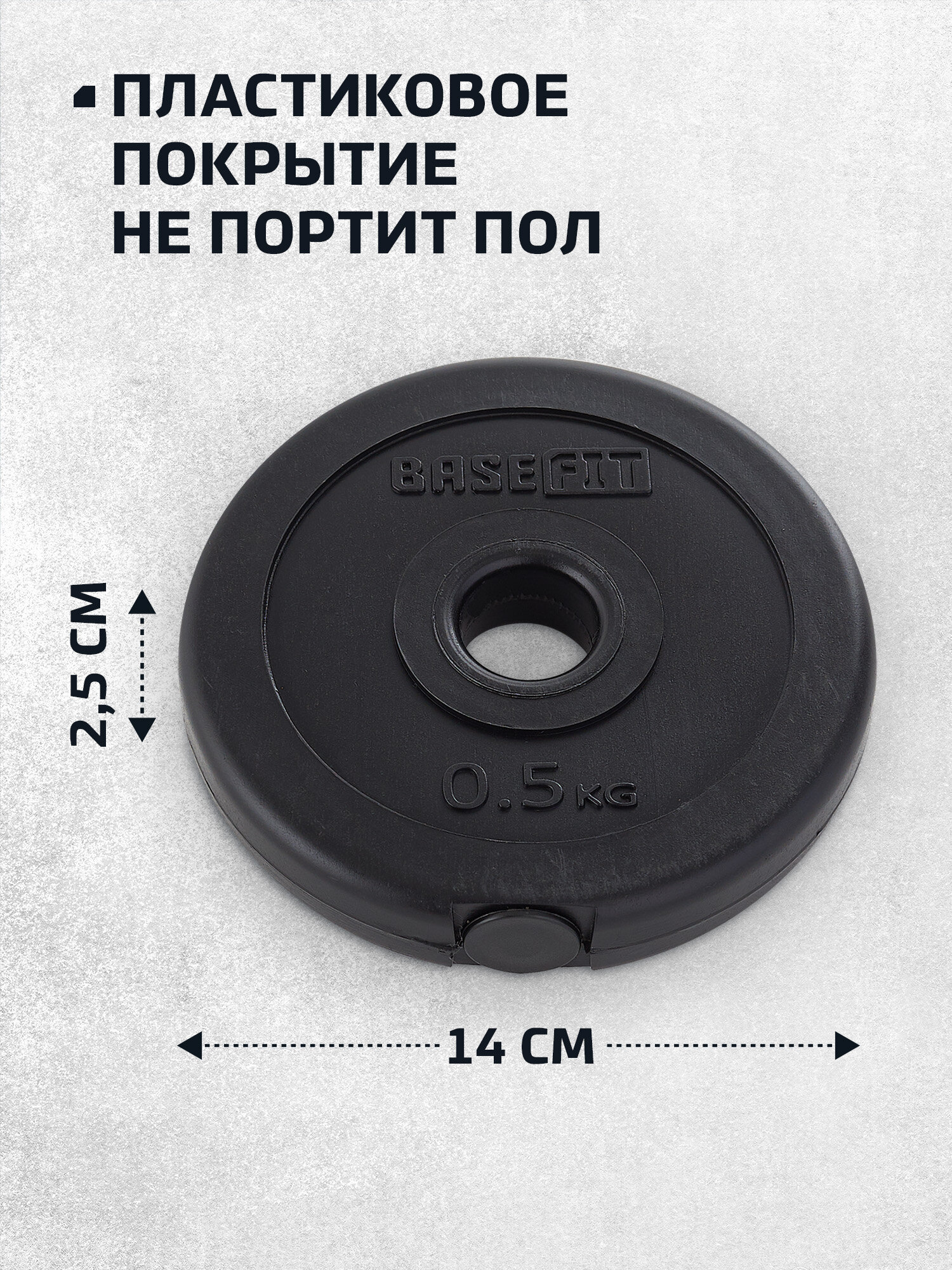 Диск пластиковый BASEFIT BB-203 0,5 кг, d=26 мм, черный, 4 шт. — фото 1