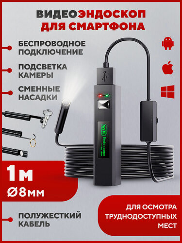 Изображение товара Эндоскоп для смартфона, автомобильный, гибкий, с подсветкой, для iOS и Android, диаметр 8 мм, длина 1 м