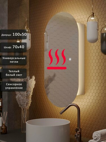 Изображение товара Зеркало-шкаф Олимпия 100*50 с теплой LED-подсветкой, универсальный, подогрев