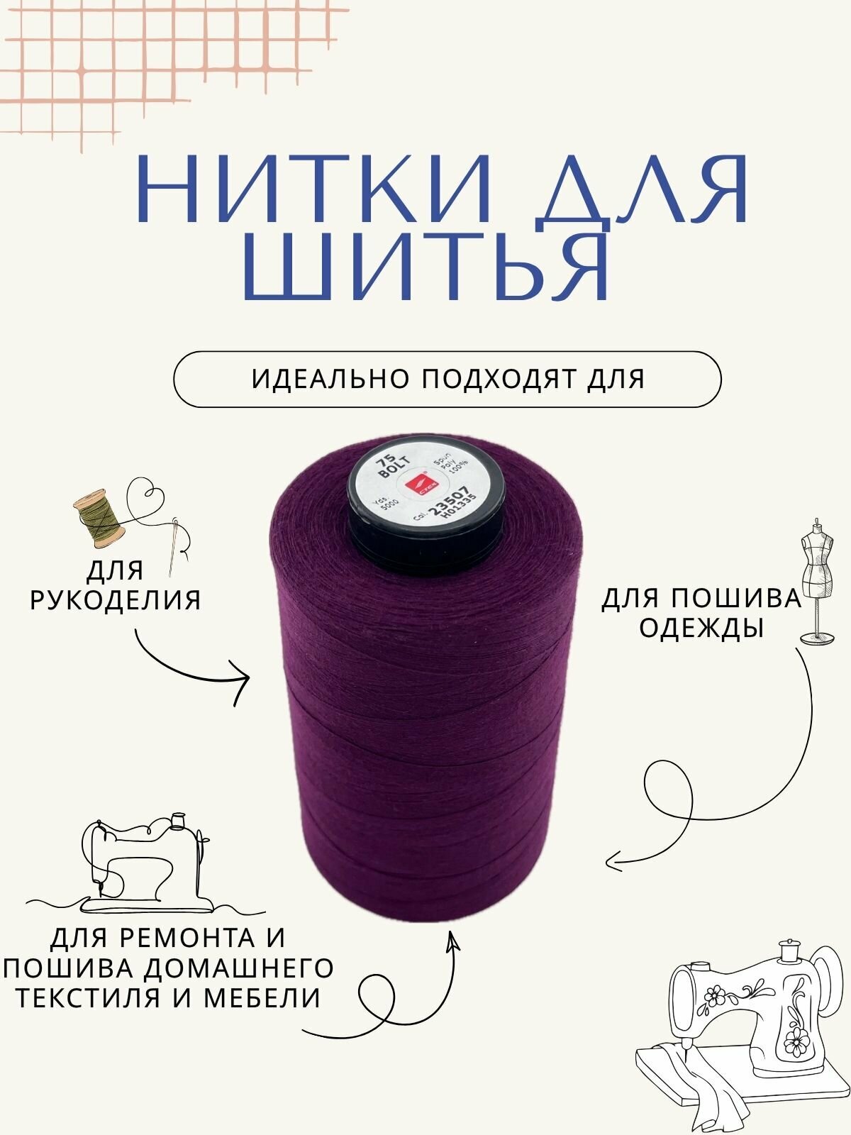 Нитки для шитья 40/3, 5000 ярдов, фиолетовые — фото 1