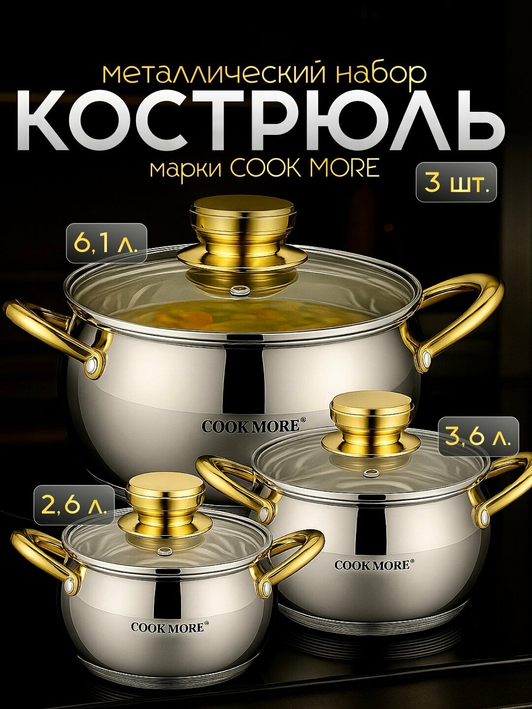 Набор кастрюль COOK MORE, нержавейка, индукция, стеклянные крышки