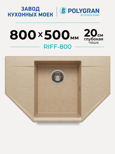 Изображение товара Мойка для кухни каменная POLYGRAN Riff-800, бежевая, врезная, с крылом (Песочный)