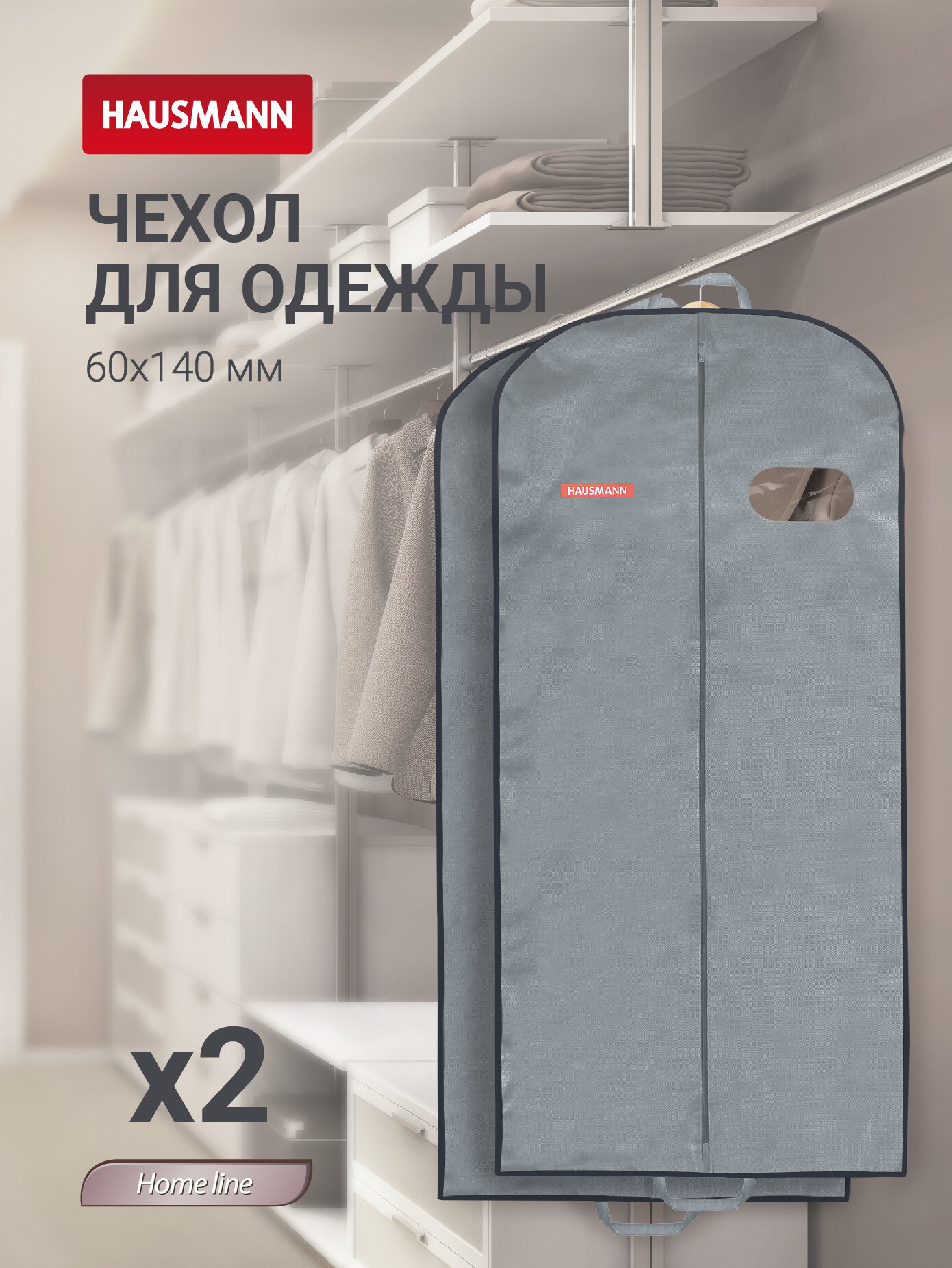 Чехол для одежды Hausmann с овальным окном ПВХ 60x140 серый - 2 шт.