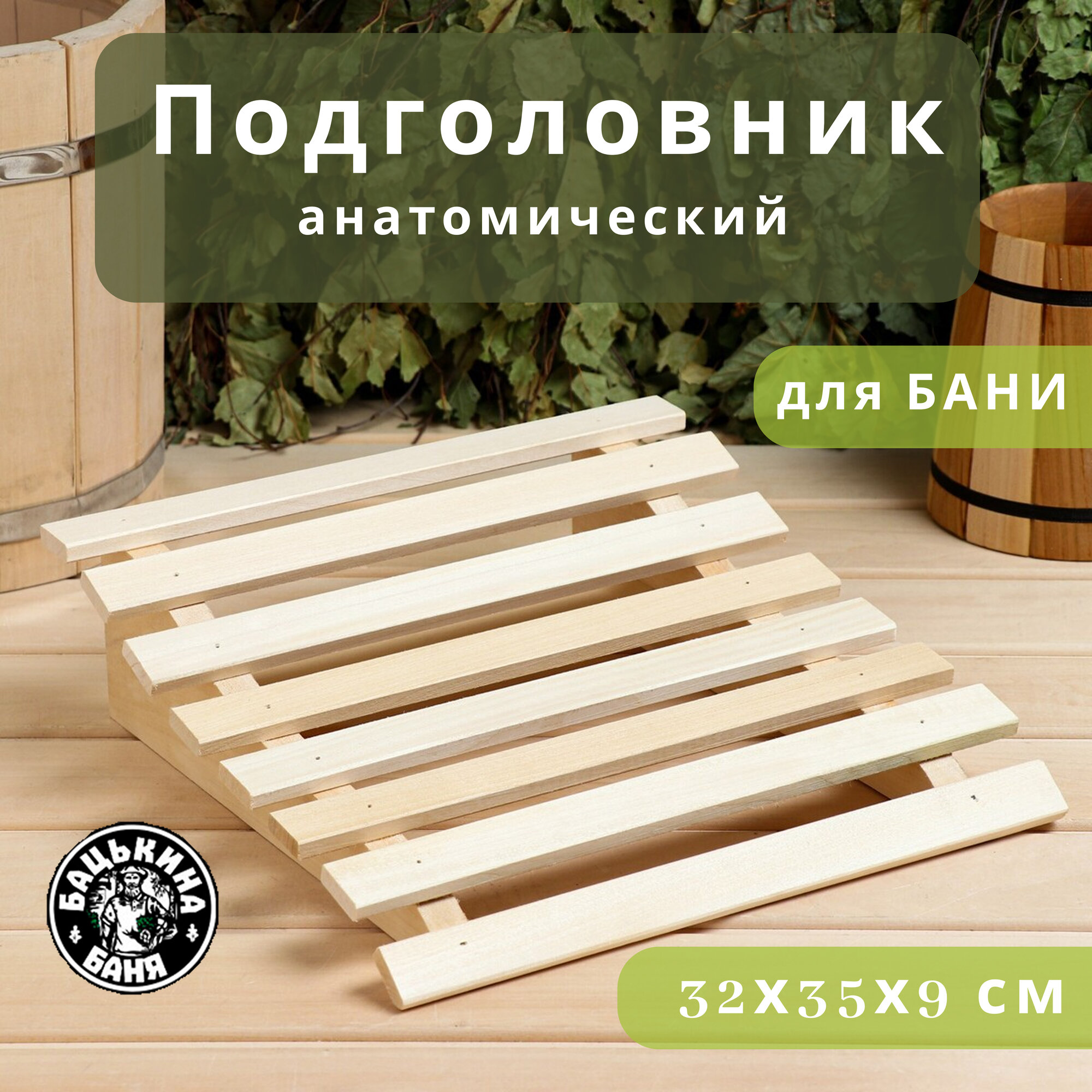 Подголовник для бани и сауны анатомический из дерева липы 32 х 35 х 9 см