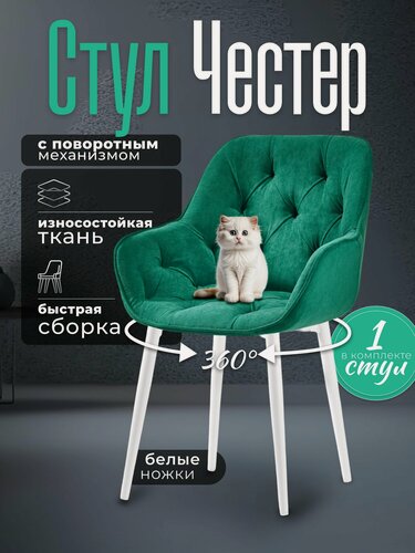 Изображение товара Стул для кухни мягкий со спинкой Честер зеленый велюр c обивкой с поворотным механизмом