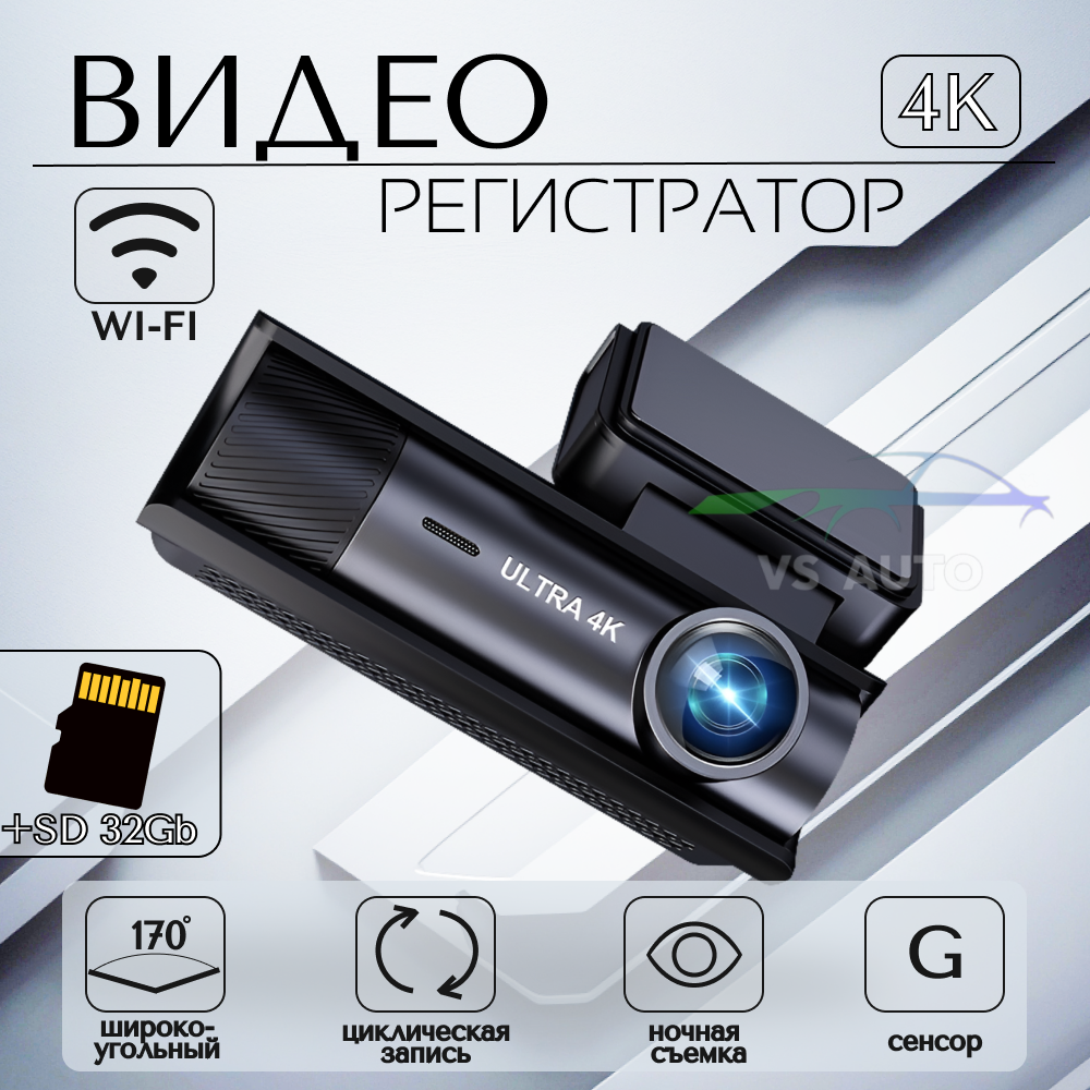 Видеорегистратор автомобильный с WI-FI Ultra 4K флешка в подарок