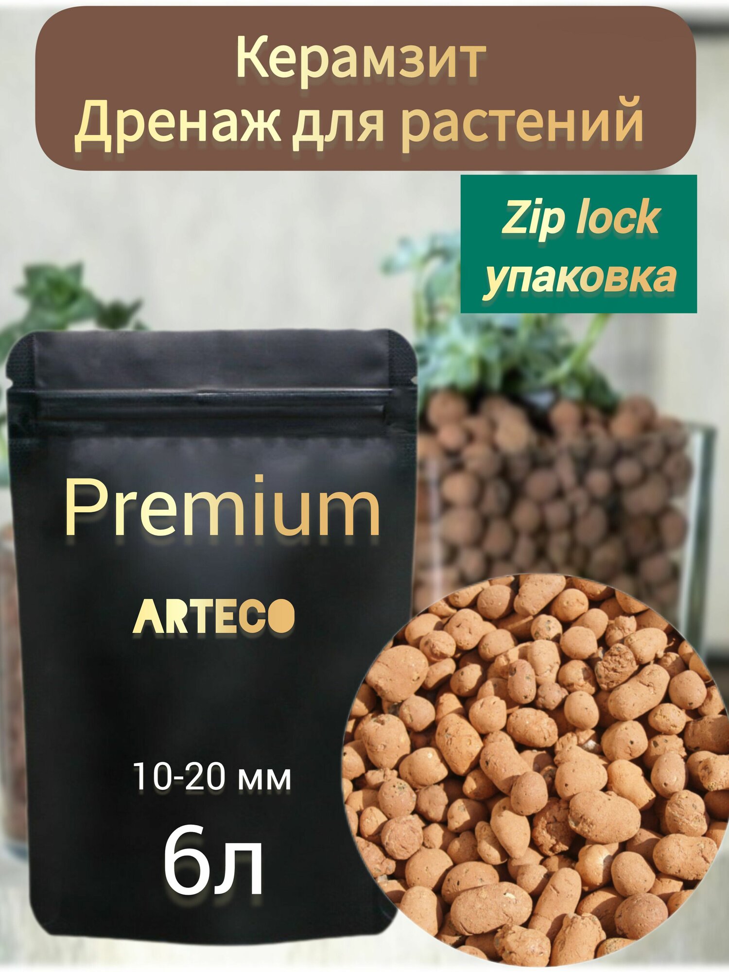 Керамзит для растений и цветов,10-20 мм , 6л, дренаж