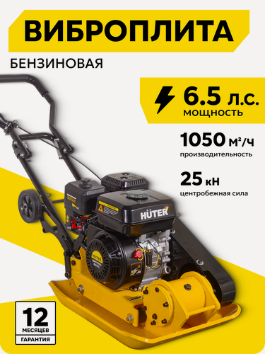 Изображение товара Виброплита, Huter VP-35, 6.5 л. с, 1050 м²/ч, уплотнение на 35 см