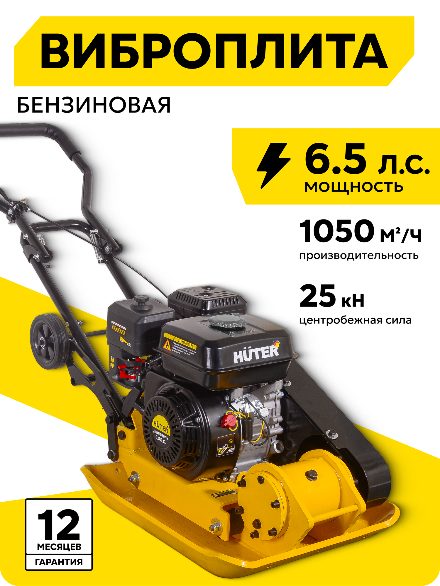 Виброплита Huter VP-35 6.5 л. с 1050 м²/ч уплотнение на 35 см