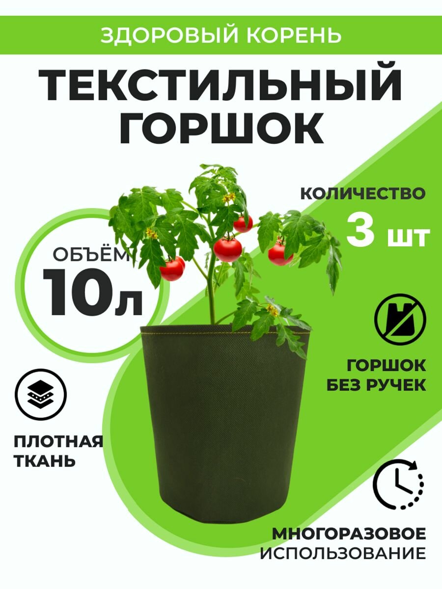 Текстильный горшок Здоровый корень без ручек 10 л, 3 шт Благодатное земледелие