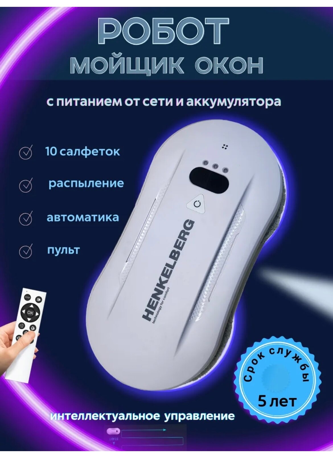 Робот мойщик окон HENKELBERG HB-26SW с автоматическим ультразвуковым распылителем