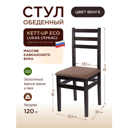 фото Стул обеденный kett-up eco lukas (лукас) ku270, цвет венге, массив бука, 1 штука