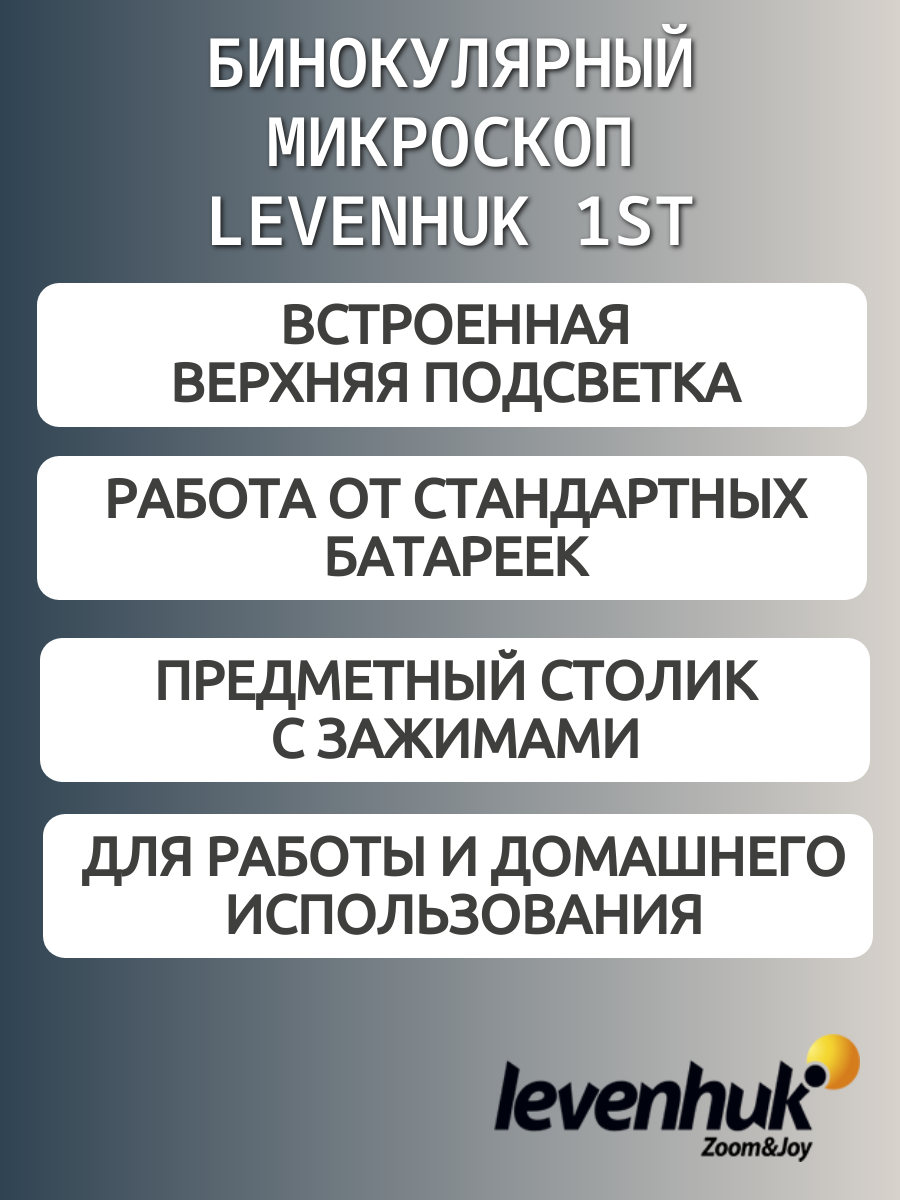 Микроскоп Levenhuk 1ST, бинокулярный — фото 1