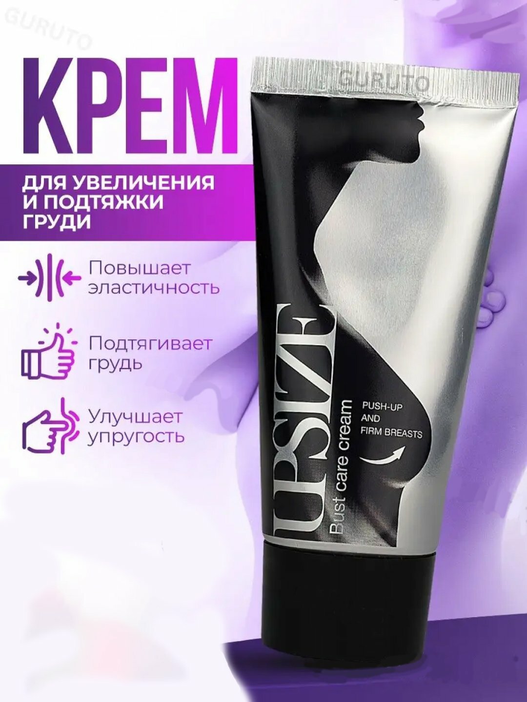 Крем для увеличения груди UpSize, лифтинг, подтягивающий, моделирующий, витамин С, 50 мл