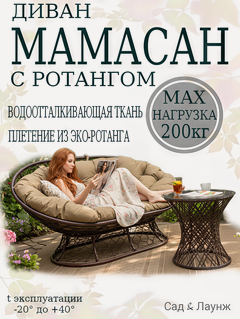 Изображение товара Садовый диван Мамасан, искусственный ротанг, сталь, 163×100×73, коричневый, бежевая подушка