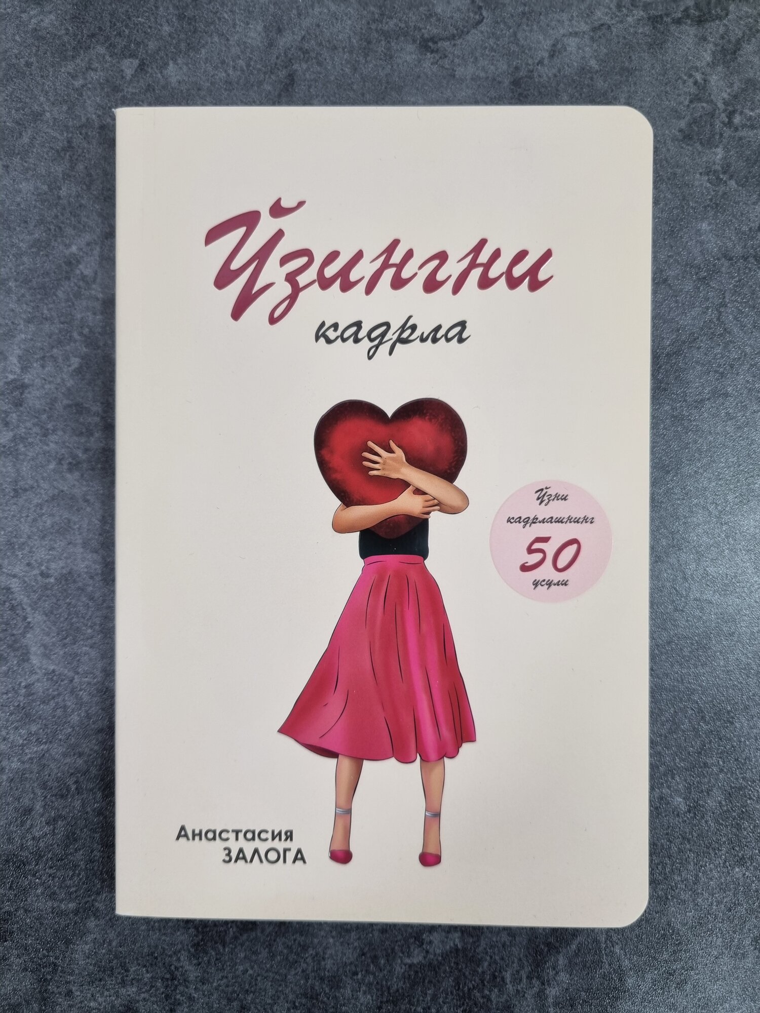 O'zingni qadrla, Amastasiya Zaloga, Книга на узбекском языке